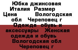 Юбка джинсовая. Италия. Размер 46 › Цена ­ 500 - Вологодская обл., Череповец г. Одежда, обувь и аксессуары » Женская одежда и обувь   . Вологодская обл.,Череповец г.